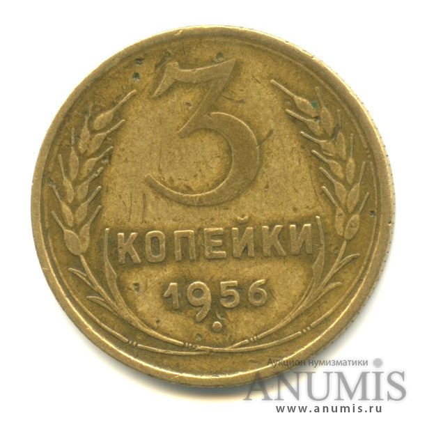 3 копейки 1956 — Венок 16 лент