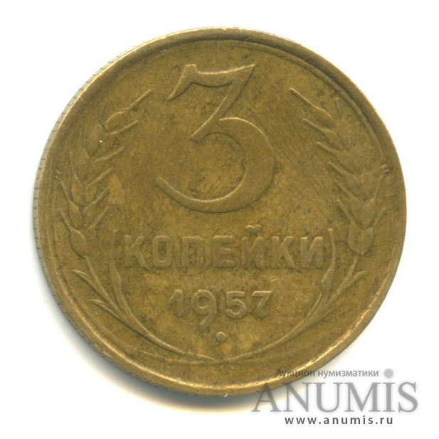 3 копейки 1957 — Венок 15 лент