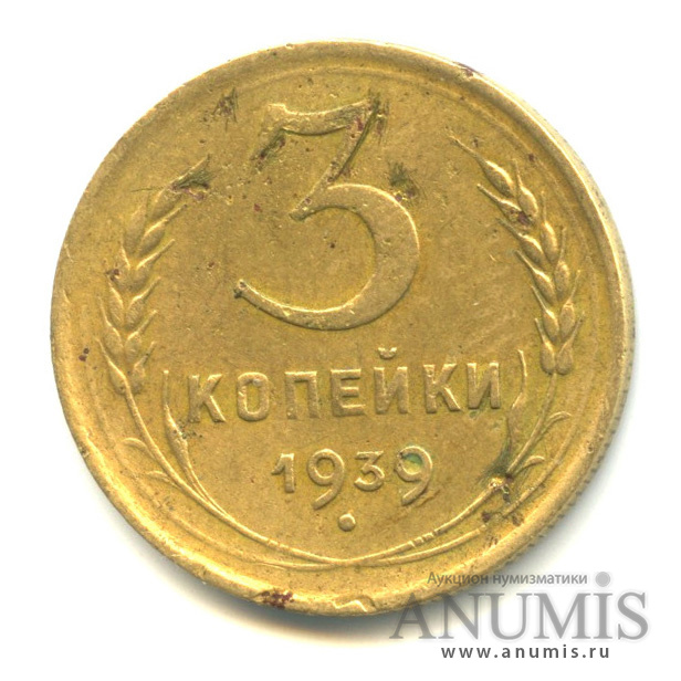 3 копейки 1939 А — Венок 11 лент. л/c: Звезда выпуклая (фигурная) (л/c: Звезда выпуклая (фигурная))