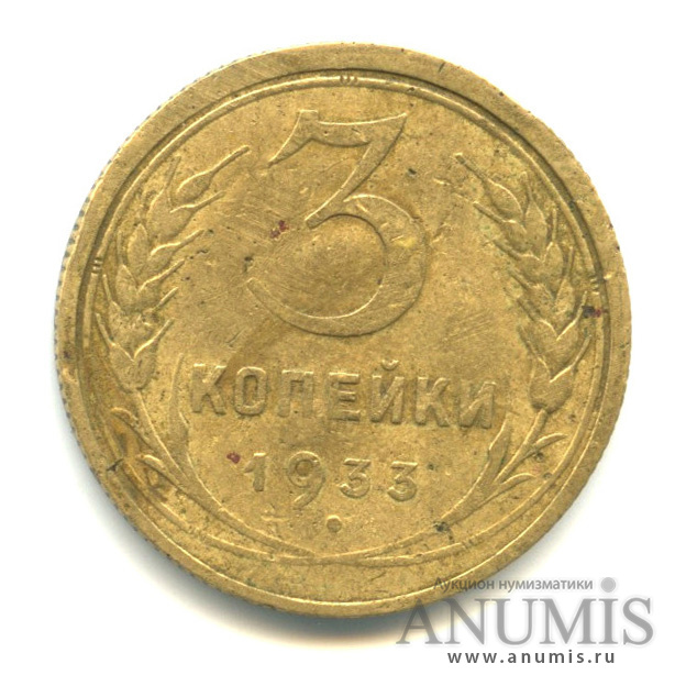 3 копейки 1933 — Венок 7 лент. Круговая надпись