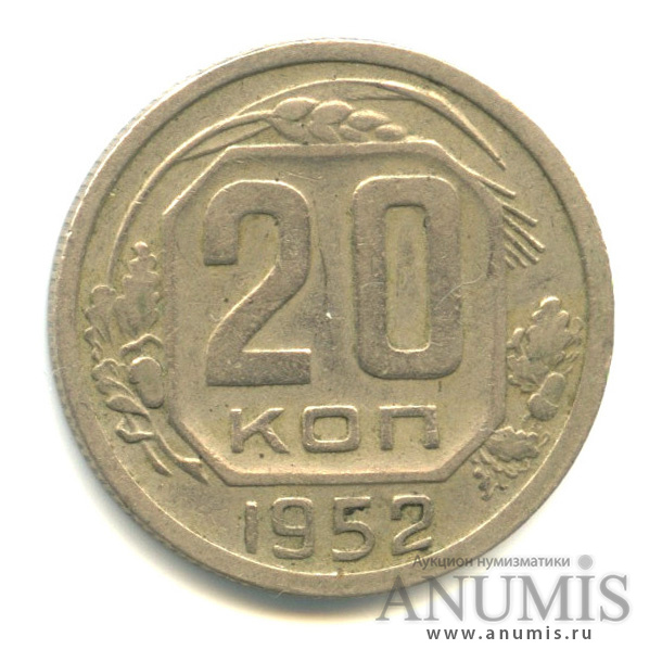 20 копеек 1952 — Венок 16 лент