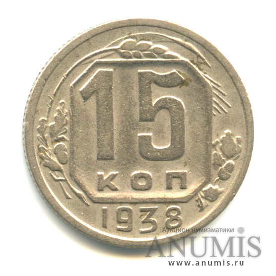 15 копеек 1938 — Венок 11 лент