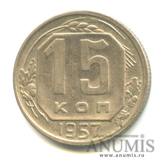 15 копеек 1957 — Венок 15 лент