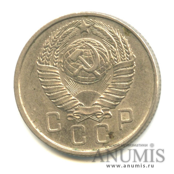 15 копеек 1957 — Венок 15 лент