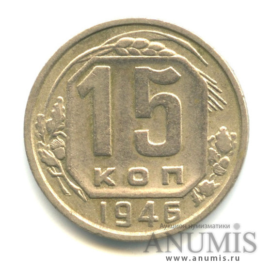 15 копеек 1946 — Венок 11 лент