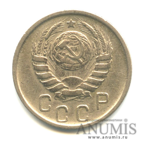 15 копеек 1946 — Венок 11 лент
