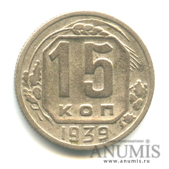 15 копеек 1939 — Венок 11 лент