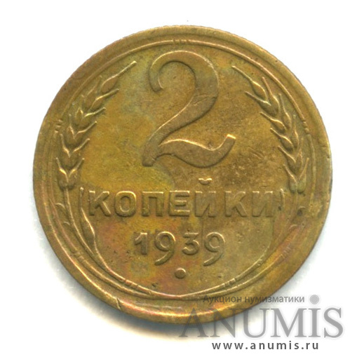 2 копейки 1939 — Венок 11 лент