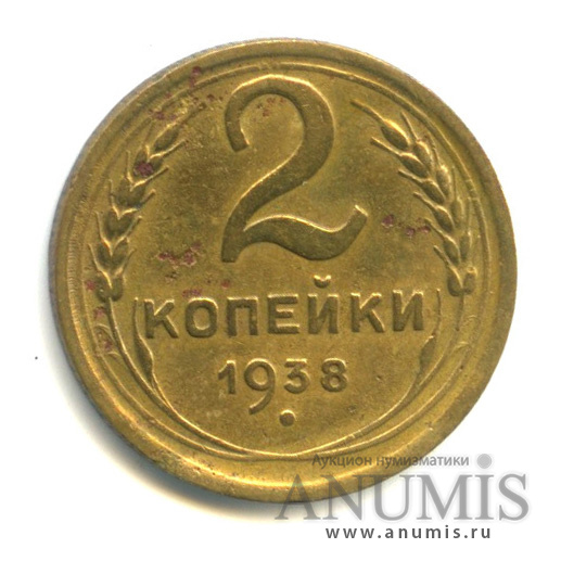 2 копейки 1938 — Венок 11 лент