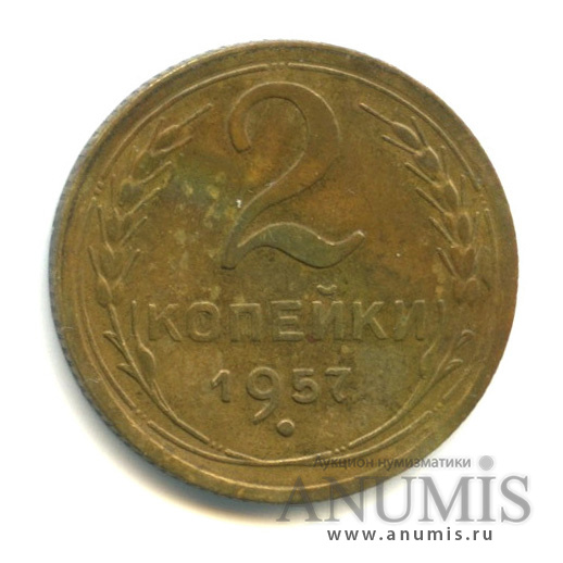 2 копейки 1957 — Венок 15 лент