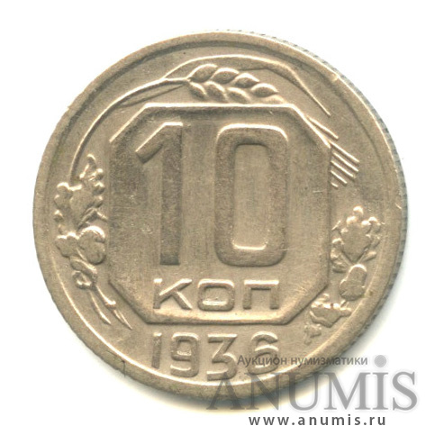10 копеек 1936 — Венок 7 лент