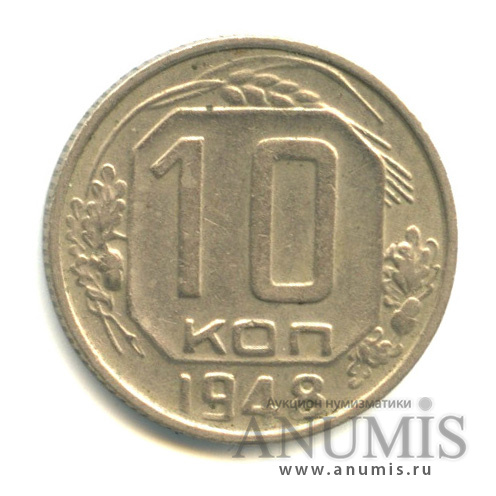 10 копеек 1948 — Венок 16 лент