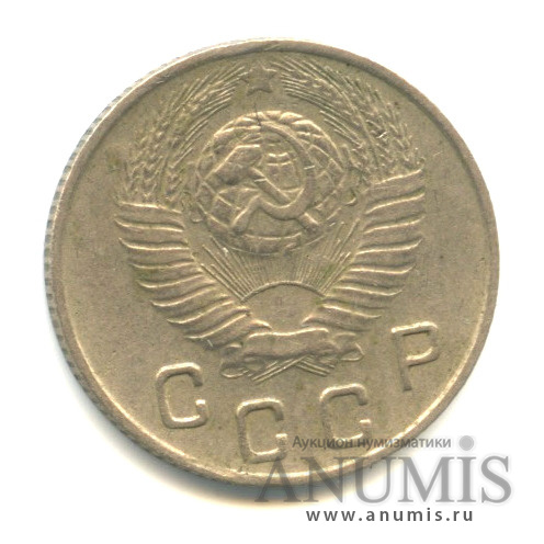10 копеек 1948 — Венок 16 лент