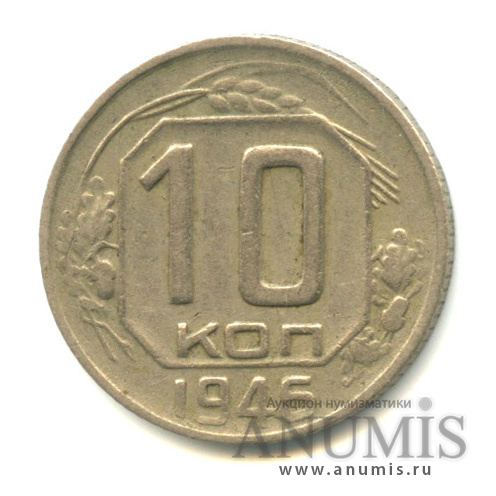 10 копеек 1946 — Венок 11 лент