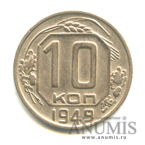 10 копеек 1949 — Венок 16 лент