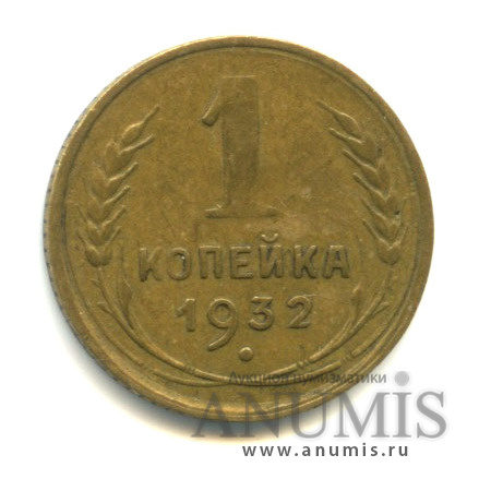 1 копейка 1932