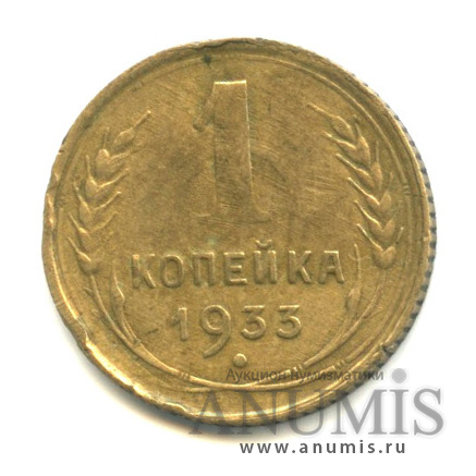 1 копейка 1933
