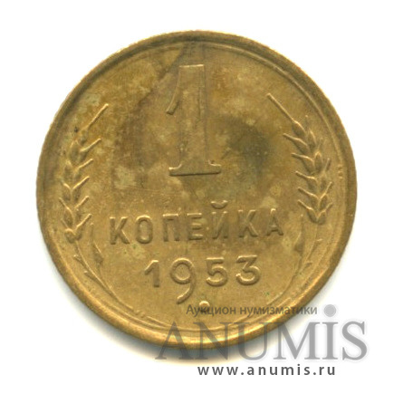 1 копейка 1953 — Венок 16 лент