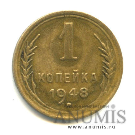 1 копейка 1948 — Венок 16 лент