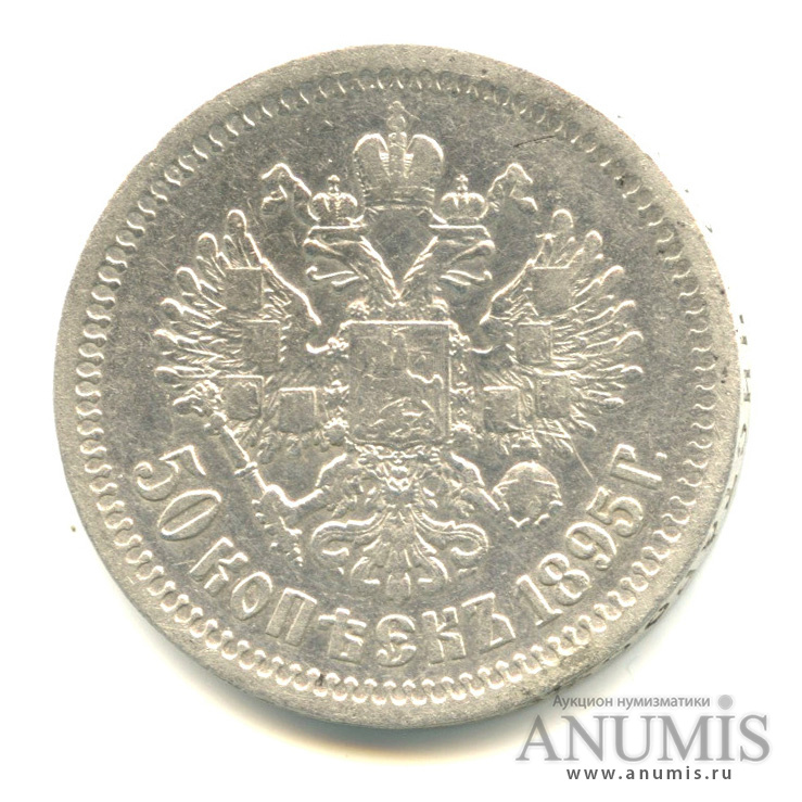 50 копеек 1895 АГ — Портрет Николая II