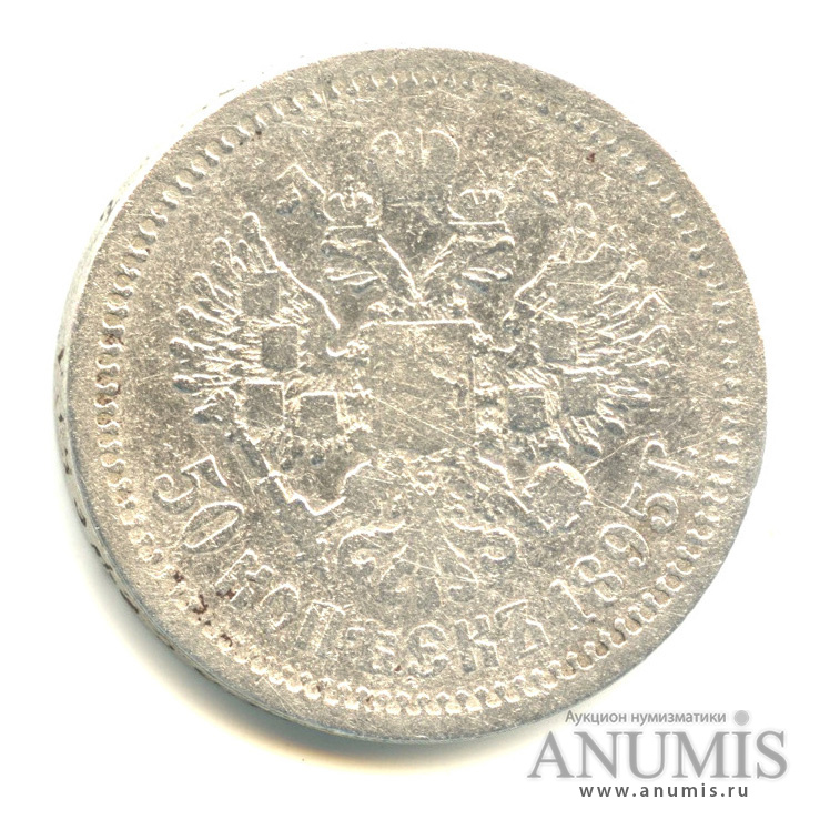 50 копеек 1895 АГ — Портрет Николая II