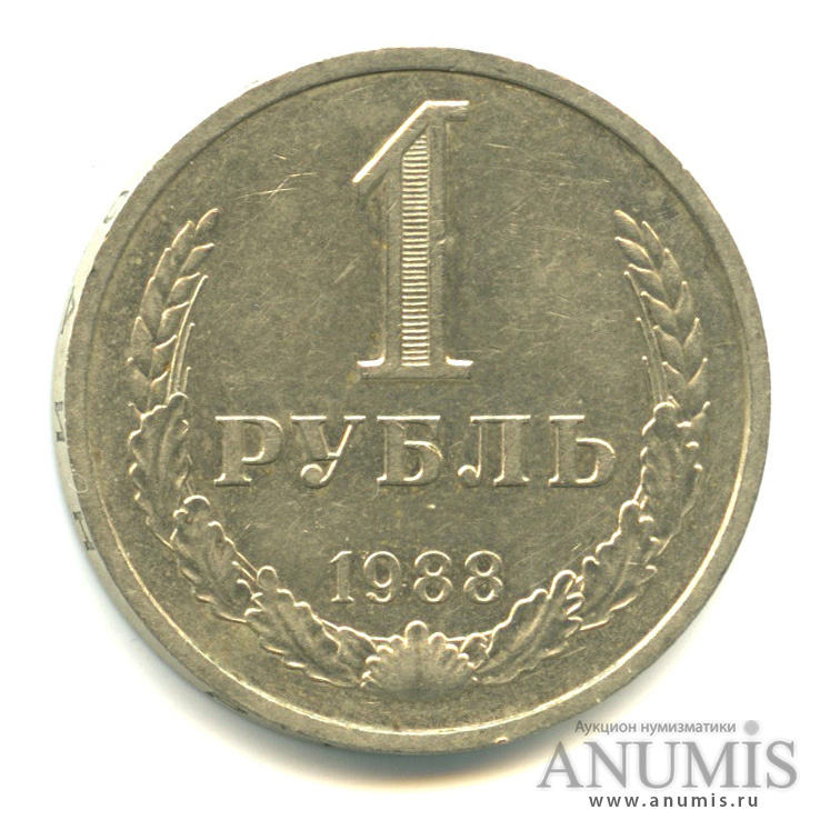 1 рубль 1988