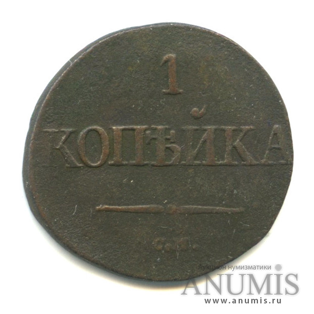 1 копейка 1831 СМ — Масонский Орел (Крылья вниз)