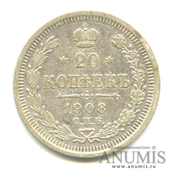 20 копеек 1908 СПБ ЭБ — Орел 4 типа (Орел 4 типа)