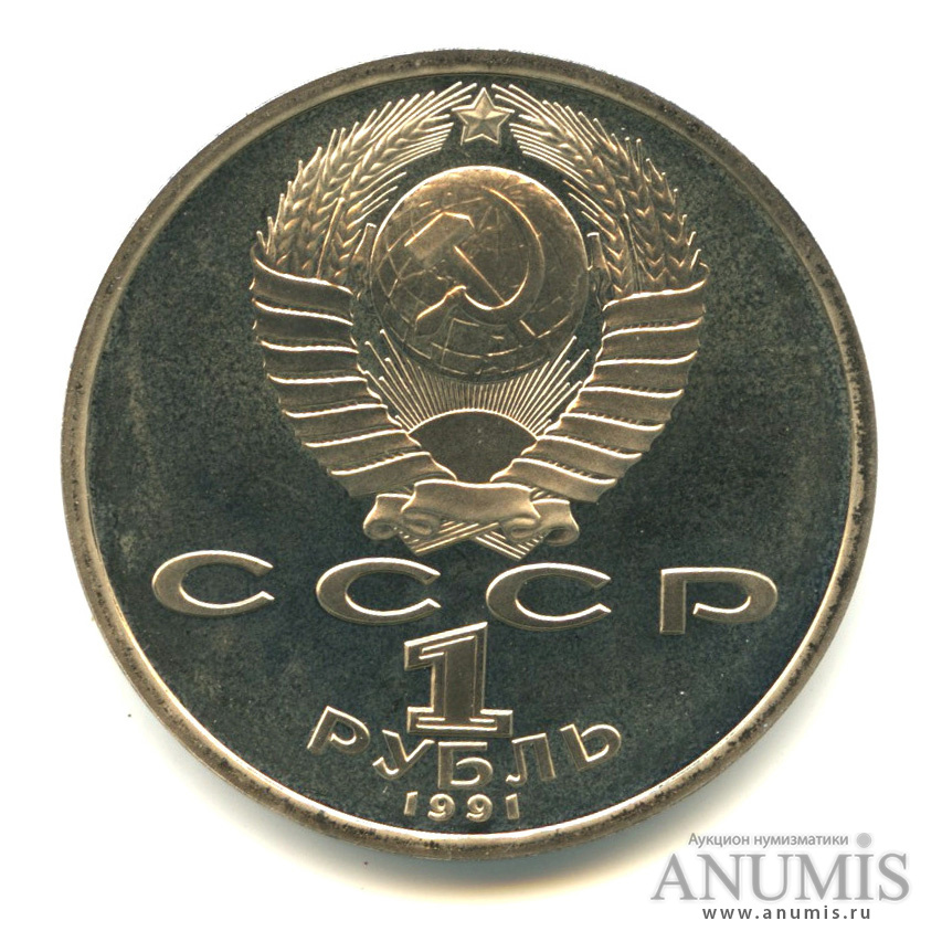 1 рубль 1991 — 100 лет со дня рождения К. В. Иванова