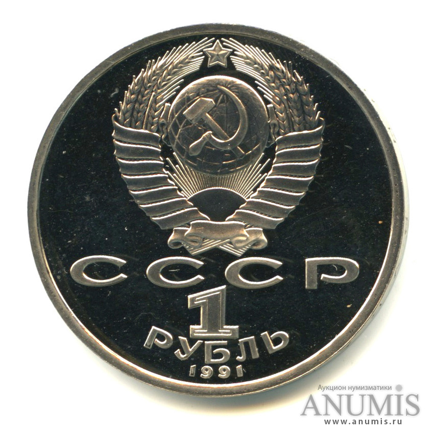1 рубль 1991 — 100 лет со дня рождения К. В. Иванова