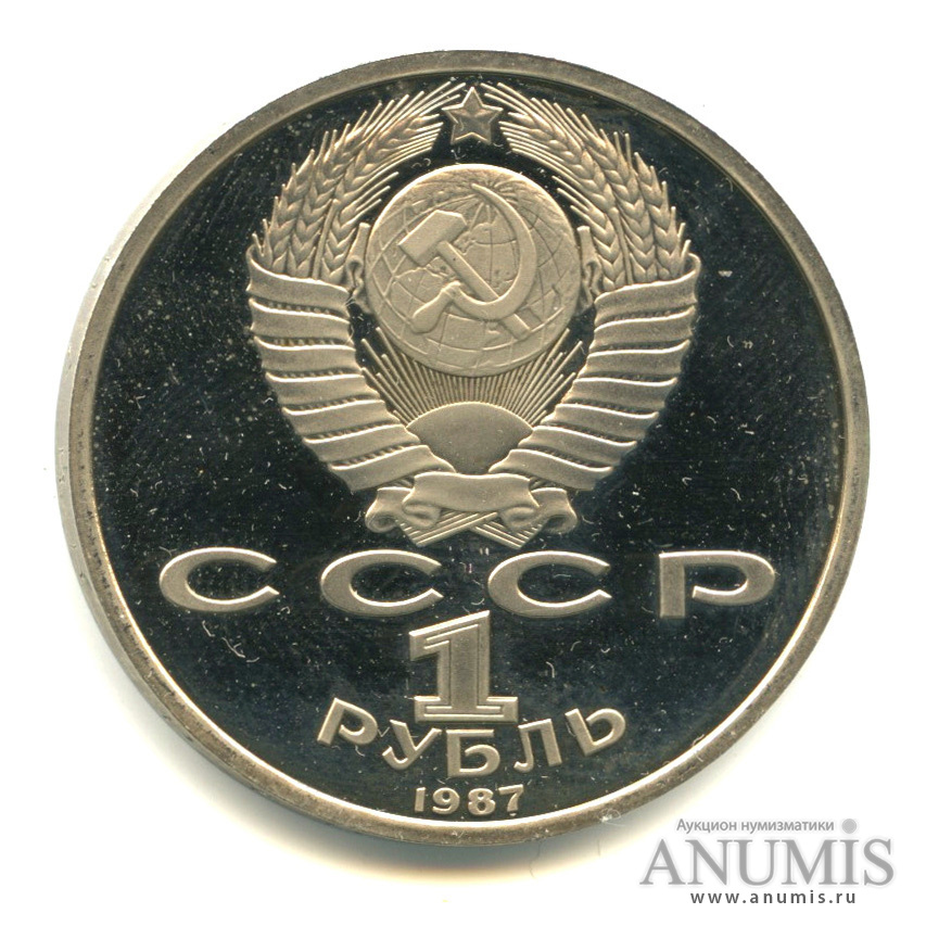1 рубль 1987 — 175 лет со дня Бородинского сражения: барельеф