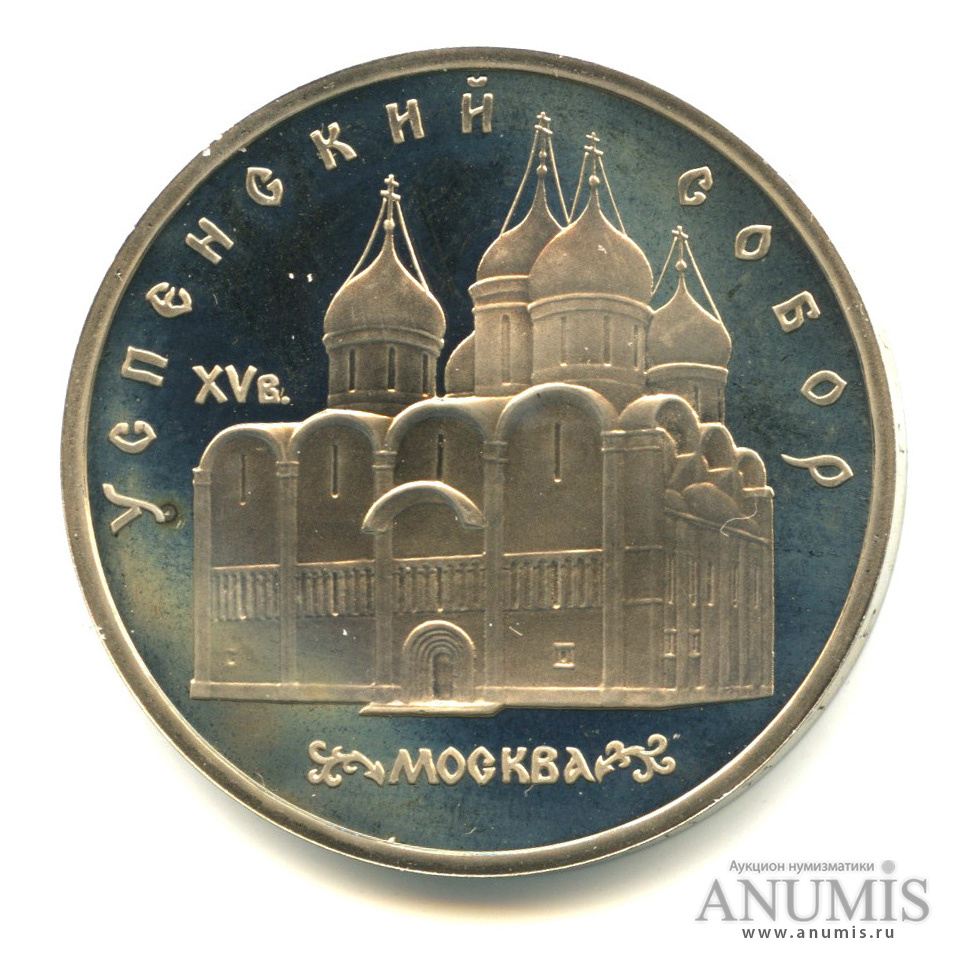 5 рублей 1990 — Успенский собор