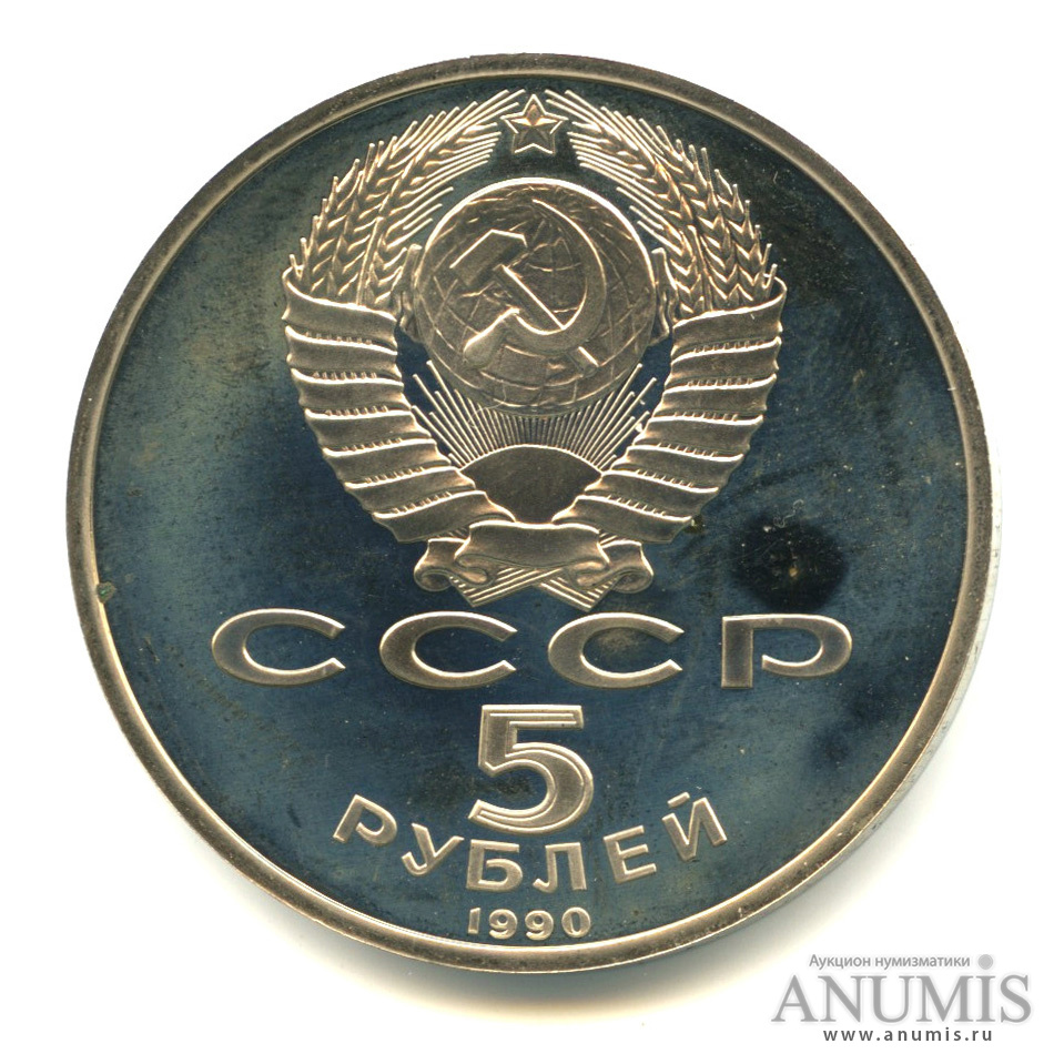 5 рублей 1990 — Успенский собор
