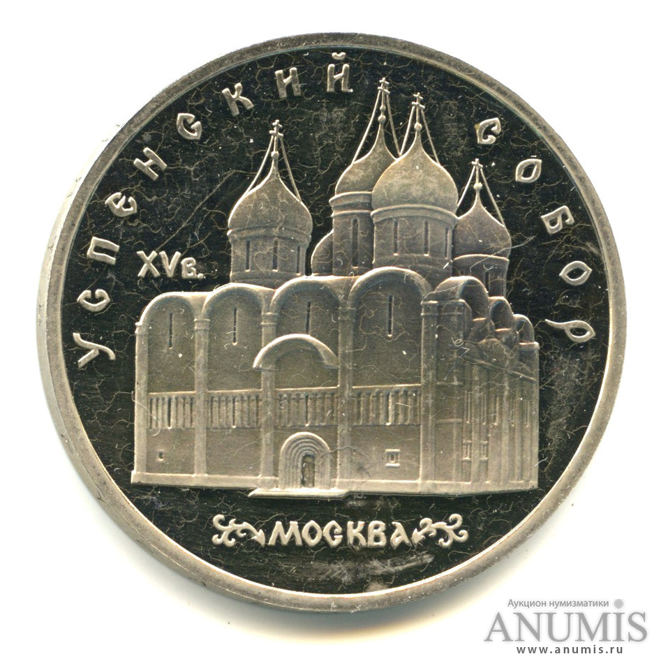 5 рублей 1990 — Успенский собор