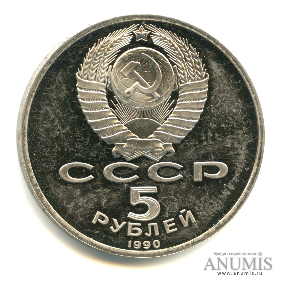 5 рублей 1990 — Успенский собор