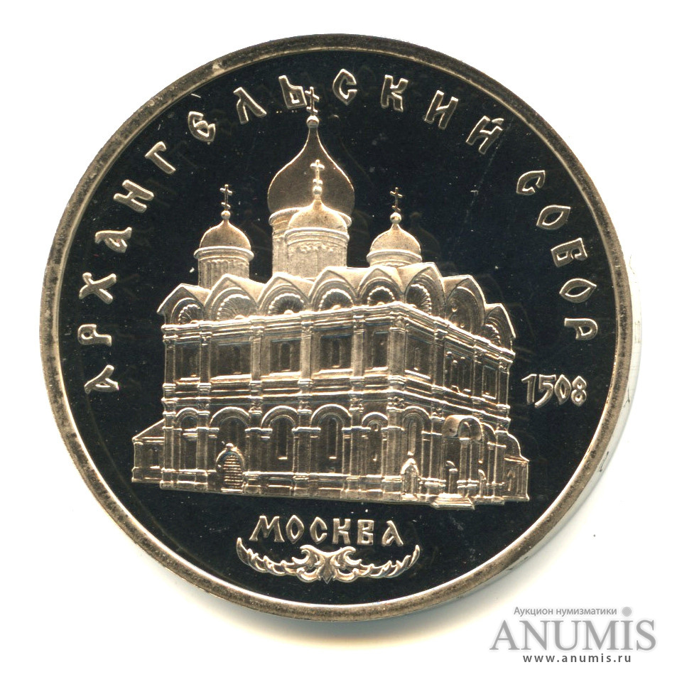 5 рублей 1991 — Архангельский собор