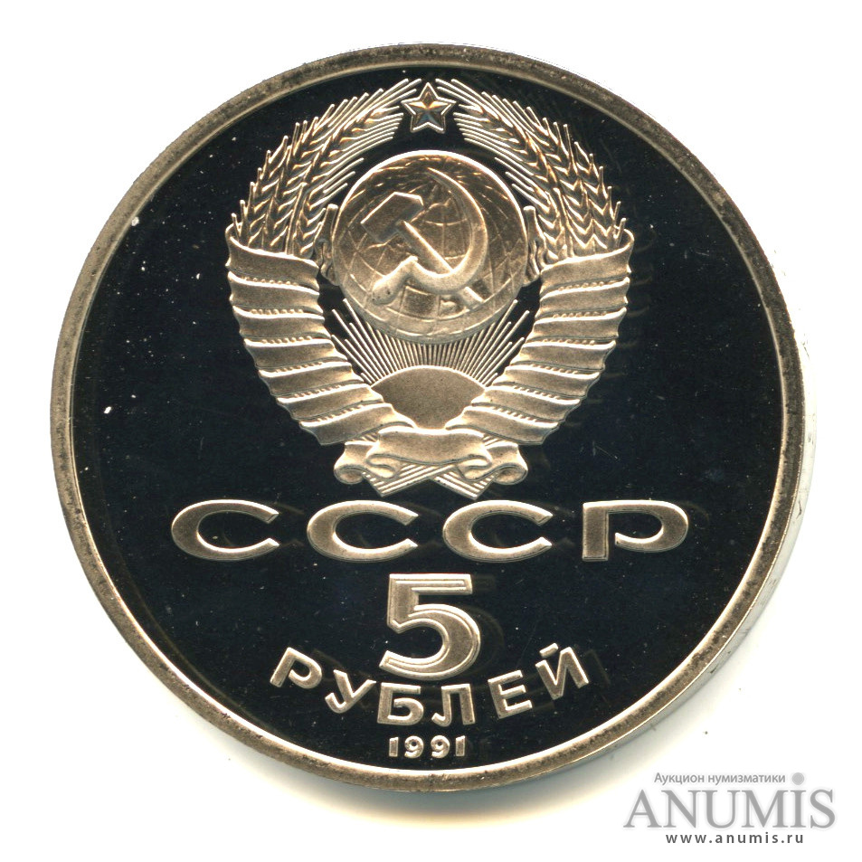 5 рублей 1991 — Архангельский собор