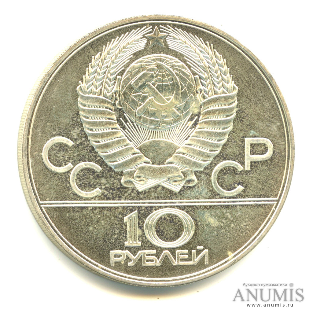 10 рублей 1978 ЛМД — Быстрее: велоспорт