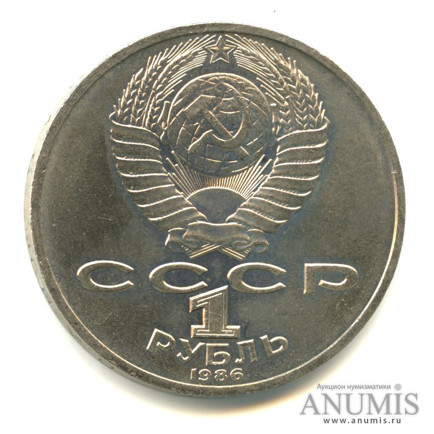1 рубль 1986 — 275 лет со дня рождения М. В. Ломоносова