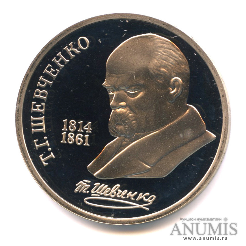 1 рубль 1989 — 175 лет со дня рождения Т. Г. Шевченко