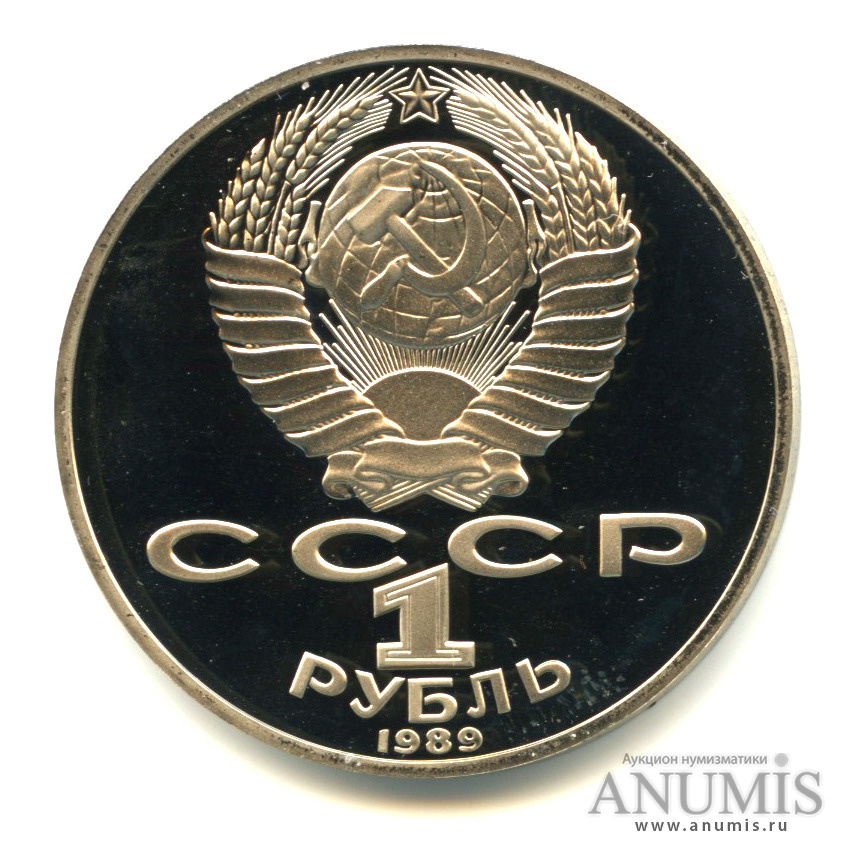 1 рубль 1989 — 175 лет со дня рождения Т. Г. Шевченко
