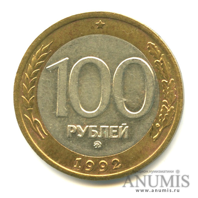 100 рублей 1992 ММД