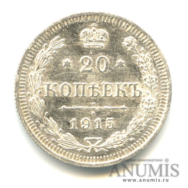 20 копеек 1915 ВС — Орел 4 типа (Орел 4 типа)