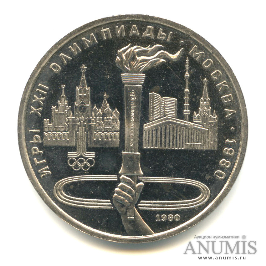 1 рубль 1980 — Олимпийский факел