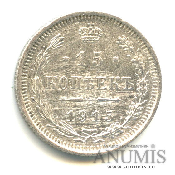 15 копеек 1915 ВС — Новый орел (Новый орел)