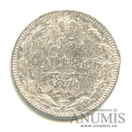 15 копеек 1871 СПБ НI — Новый орел (Новый орел)