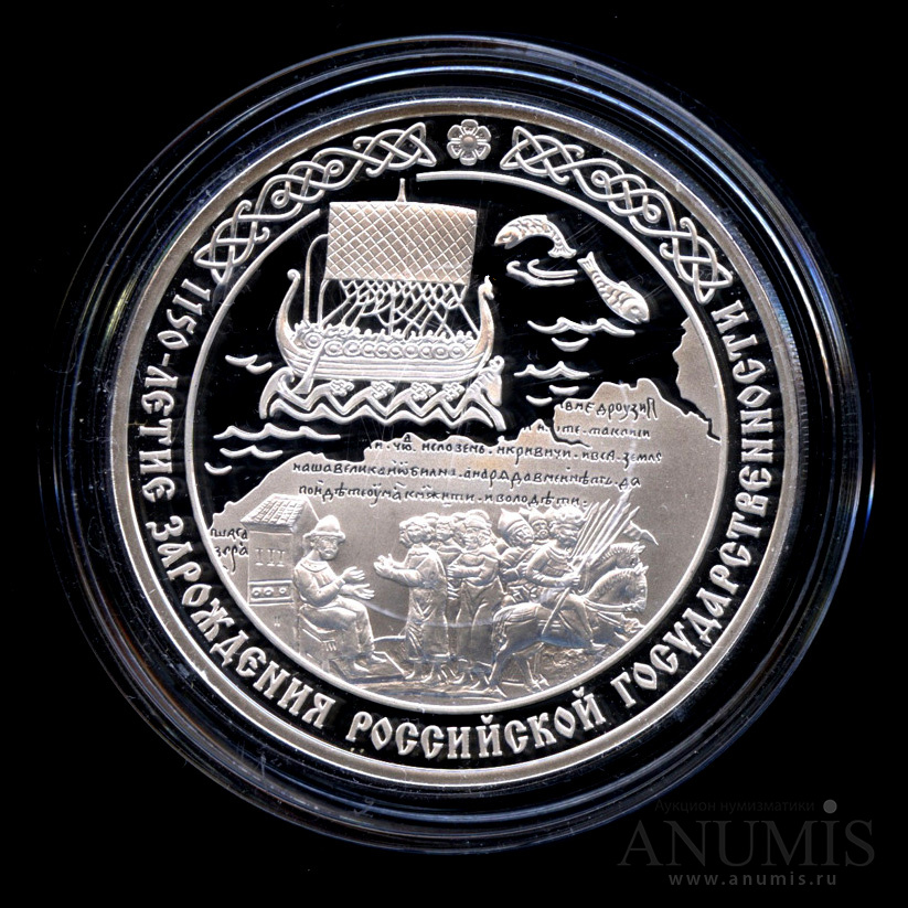 3 рубля 2012 СПМД — 1150-летие зарождения российской государственности - Монета в капсуле с сертификатом