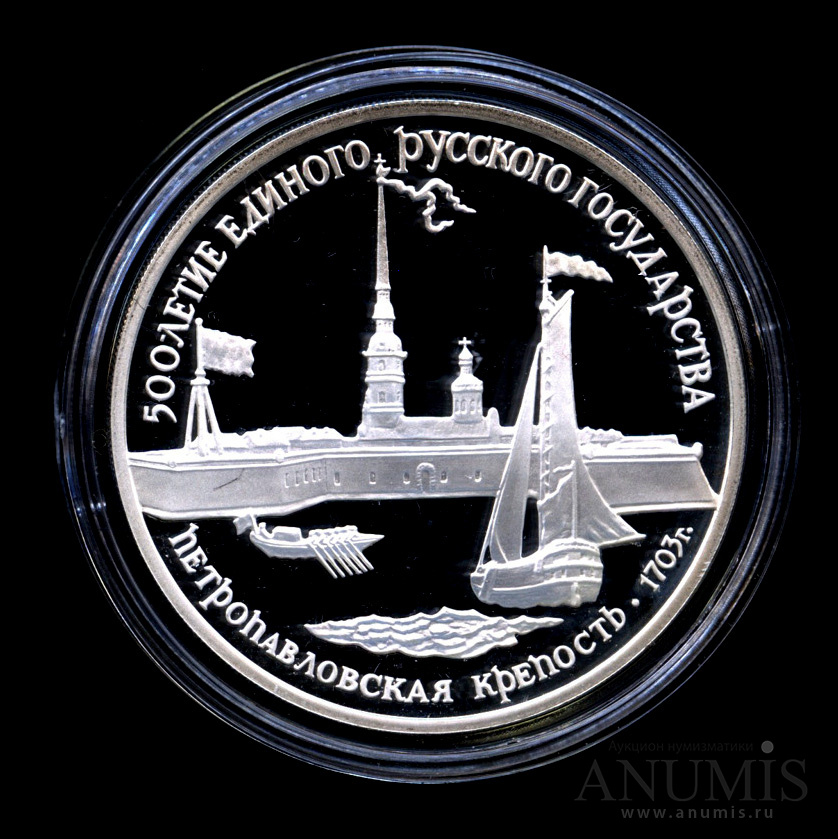 3 рубля 1990 ЛМД — Петропавловская крепость - Монета в капсуле с сертификатом