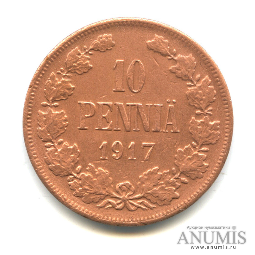 10 пенни 1917 — Для Финляндии. Орел без корон