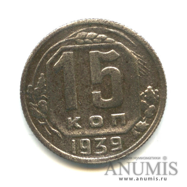 15 копеек 1939 — Венок 11 лент